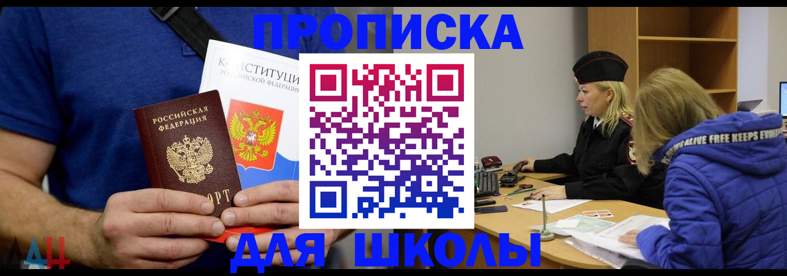 временная регистрация для школы в Заринске